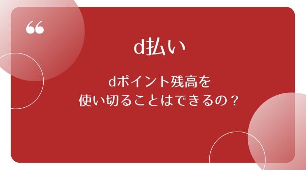 D払い ポイント残高を使い切ることはできるの 不足分は現金で支払えるの Sidebiz Labo