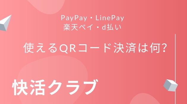快活クラブで使えるqrコード決済 Paypayやlinepay 楽天ペイ D払いは使えるの Sidebiz Labo